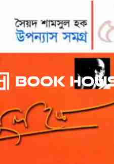 উপন্যাস সমগ্র-৫