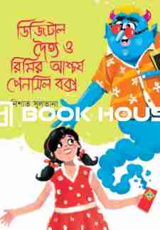 ডিজিটাল দৈত্য ও রিমির আশ্চর্য পেনসিল বক্স