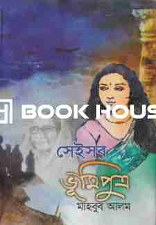 সেইসব ভূমিপুত্র