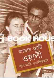 আমার স্বামী ওয়ালী