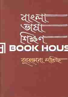 বাংলা ভাষা শিক্ষণ