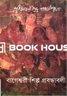 বাগেশ্বরী শিল্প প্রবন্ধাবলী