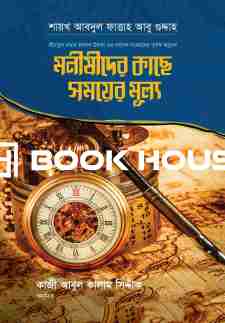 মনীষীদের কাছে সময়ের মূল্য