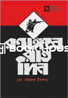 রণাঙ্গনে রাতদিন