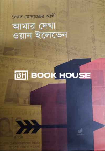 আমার দেখা ওয়ান ইলেভেন