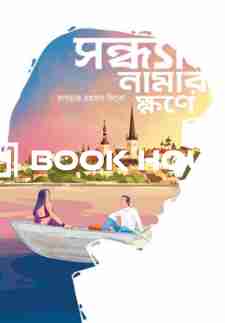 সন্ধ্যা নামার ক্ষণে