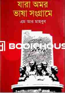 যারা অমর ভাষা সংগ্রামে