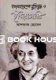 বাংলাদেশের মুক্তিযুদ্ধ ও ইন্দিরা গান্ধী