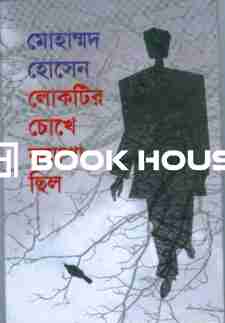 লোকটির চোখে কুয়াশা ছিল