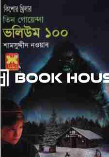 তিন গোয়েন্দা ভলিউম ১০০