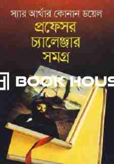 প্রফেসর চ্যালেঞ্জার সমগ্র