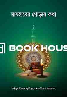 মাযহাবের গোড়ার কথা