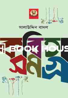 কবিতাসমগ্র ( সালাউদিন বাদল )
