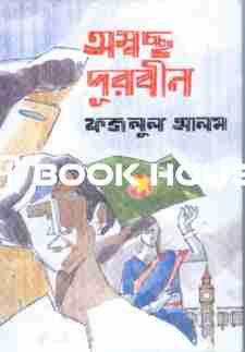 অস্বচ্ছ দূরবীন