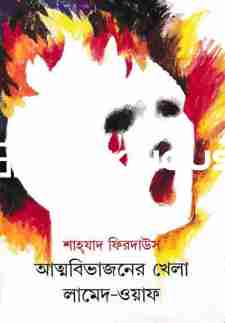 আত্মবিভাজনের খেলা লামেদ ওয়াফ