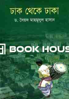 ঢাক থেকে ঢাকা : উত্তরণ