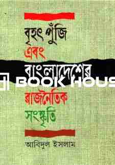 বৃহৎ পুঁজি এবং বাংলাদেশের রাজনৈতিক সংস্কৃতি