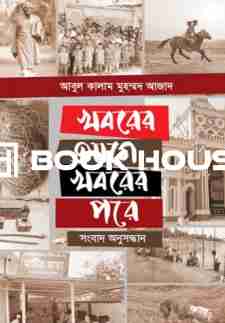 খবরের আগে খবরের পরে