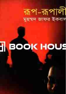 রূপ-রূপালী