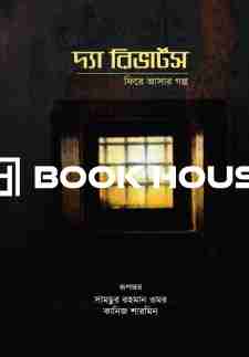 দ্যা রিভার্টস : ফিরে আসার গল্প