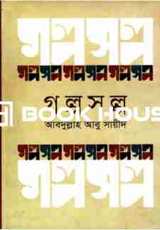 গল্পসল্প : আবদুল্লাহ আবু সায়ীদ