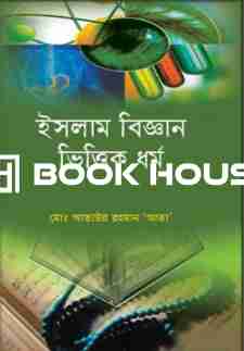 ইসলাম বিজ্ঞান ভিত্তিক ধর্ম