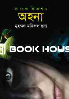 অহনা মুহম্মদ মনিরুল হুদা