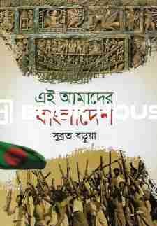 এই আমাদের বাংলাদেশ